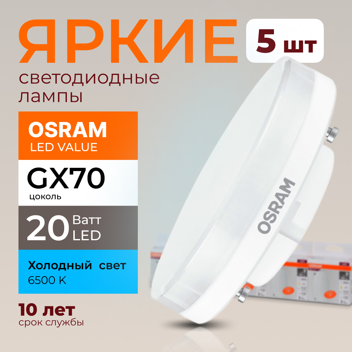 

Лампочка светодиодная Osram таблетка 20 Ватт GX70 6500K Led LV 1600лм 5шт, LED Value
