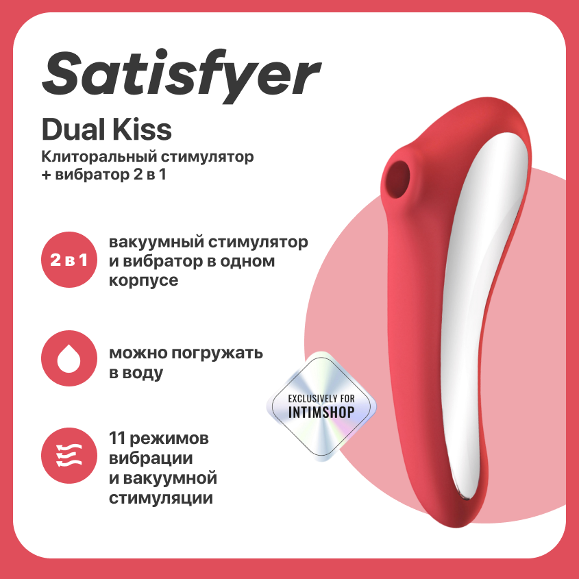 Клиторальный стимулятор+вибратор 2 в 1 Satisfyer Dual Kiss Exclusively 19,5 см коралловый
