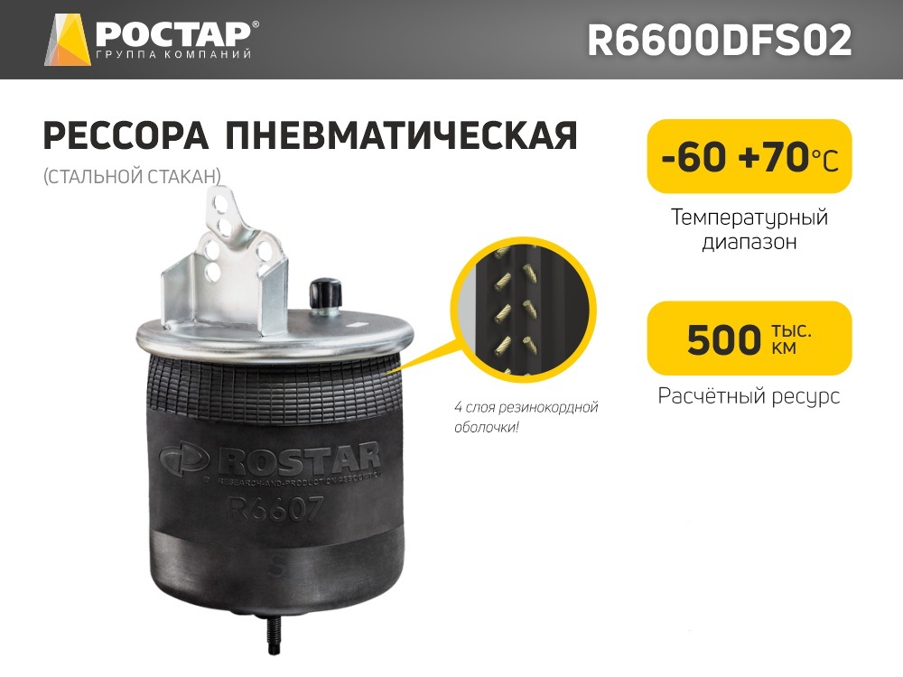 

ROSTAR Подушка пневматическая R6600DFS02, R6600DFS02