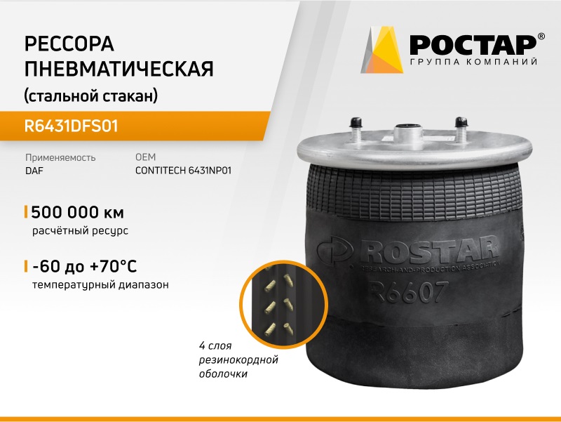 

ROSTAR Подушка пневматическая R6431DFS01, R6431DFS01