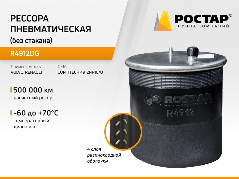 

ROSTAR R4912DG_пневмоподушка (без стакана) ! (4912NP10/O) \, R4912DG