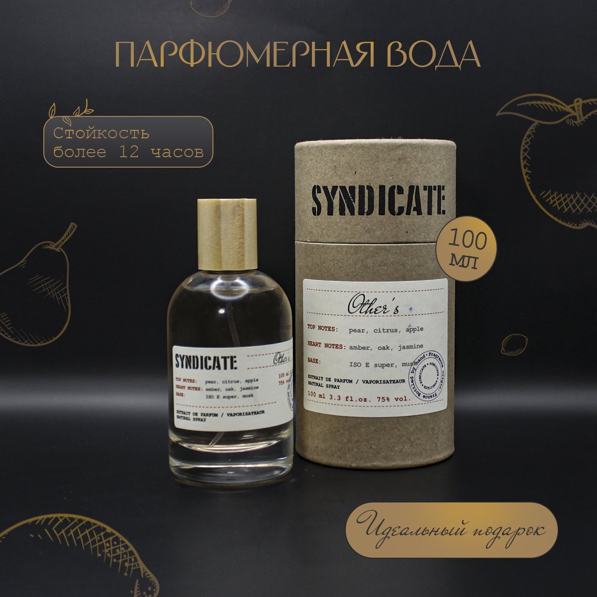 Парфюмерная вода SYNDICATE Other`s 100 мл