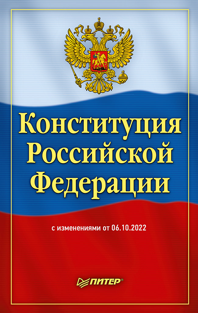 

Книга Конституция Российской Федерации с изменениями от 06.10.2022 г.