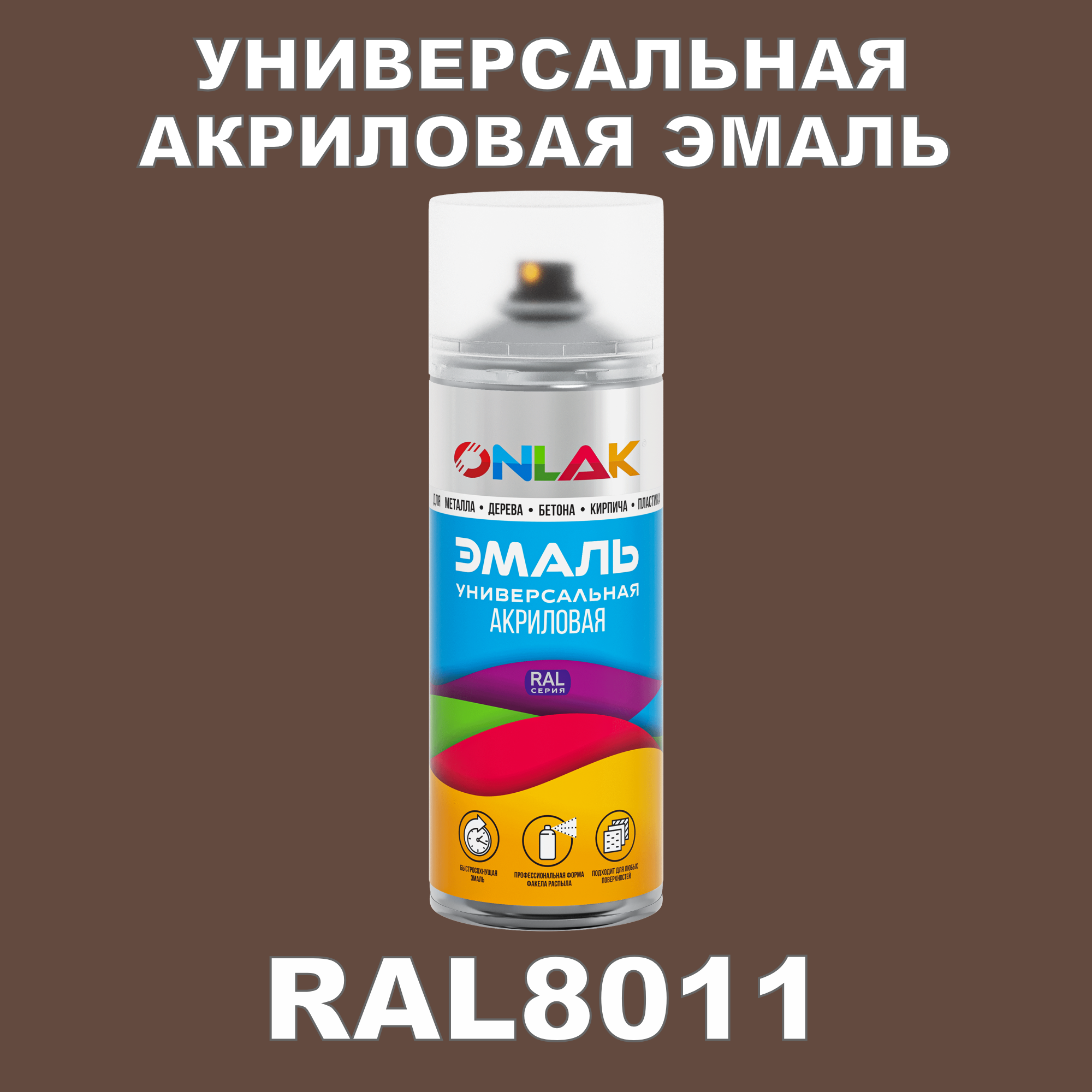 фото Эмаль акриловая onlak ral 8011 высокоглянцевая