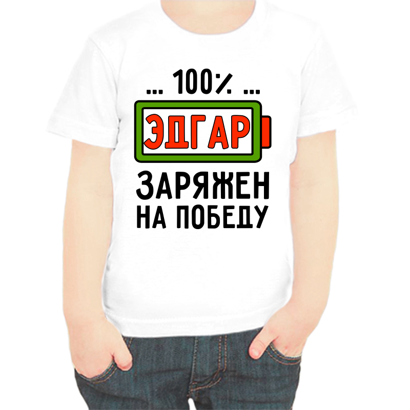 

Футболка мальчику белая 28 р-р 100% Эдгар заряжен на победу, Белый, fdm_100_edgar_zaryazhen_na_pobedu