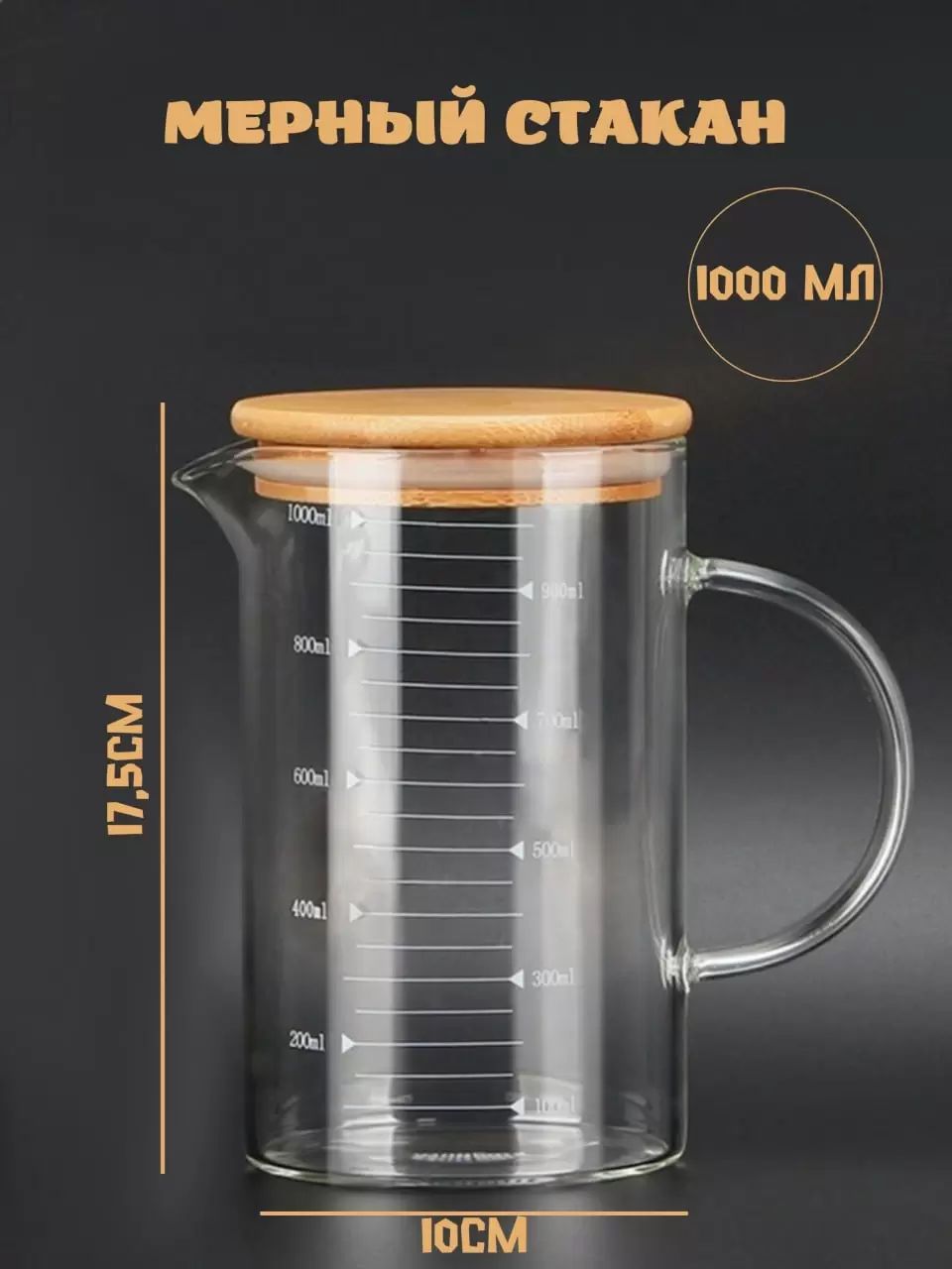 Мерный стакан стекло 1000 мл с бамбуковой крышкой Паприка-Корица, молочник стеклянный