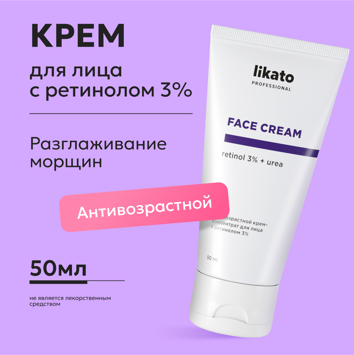 Крем-концентрат для лица Likato Professional с ретинолом 3% 50 мл