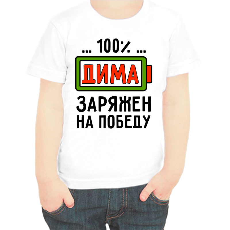 

Футболка мальчику белая 36 р-р 100% Дима заряжен на победу, Белый, fdm_100_dima_zaryazhen_na_pobedu