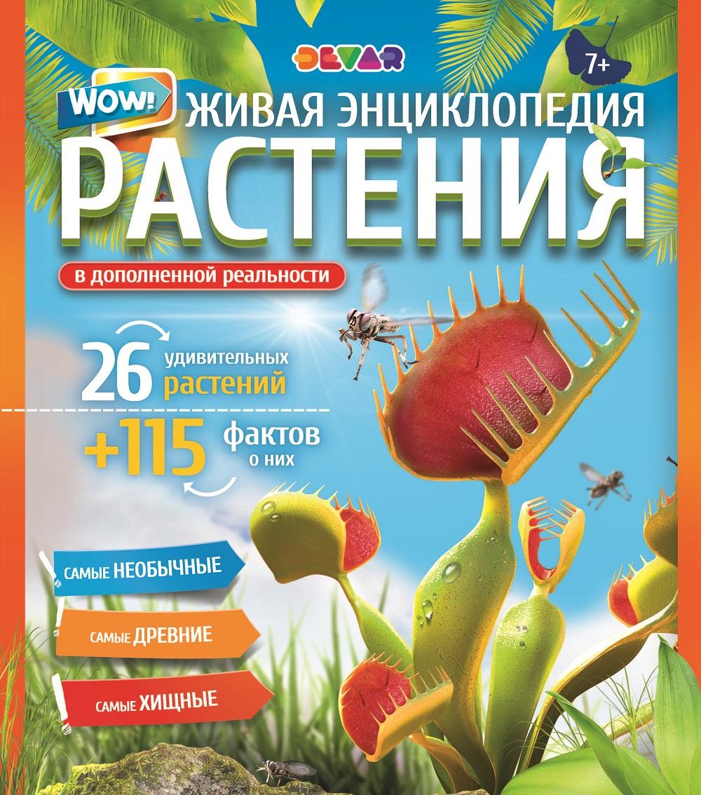 

Книга 4D-энциклопедия WOW, Растения!