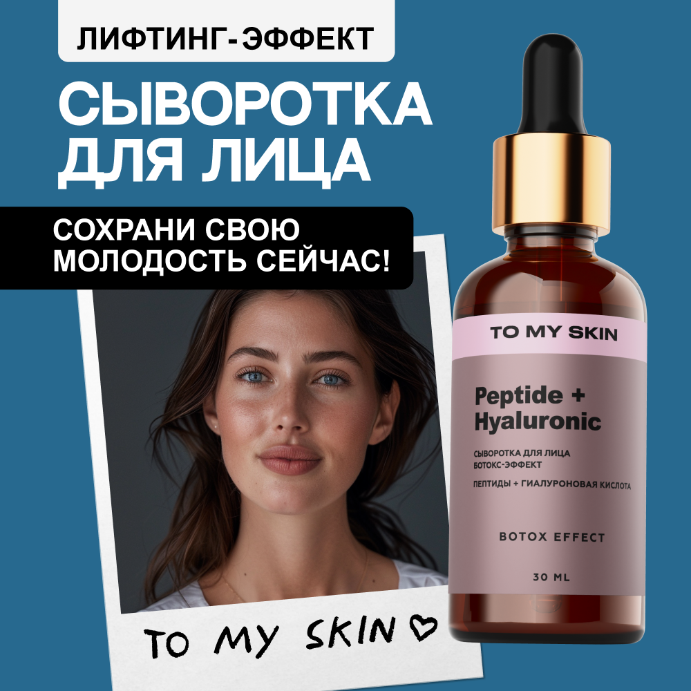 Сыворотка для лица To My Skin пептиды и гиалуроновая кислота