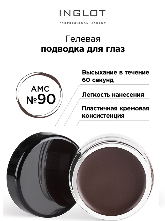 

Подводка для глаз INGLOT цветная гелевая AMC eyeliner gel 90 темно-коричнеевый, Коричневый, Подводка для глаз цветная гелевая AMC