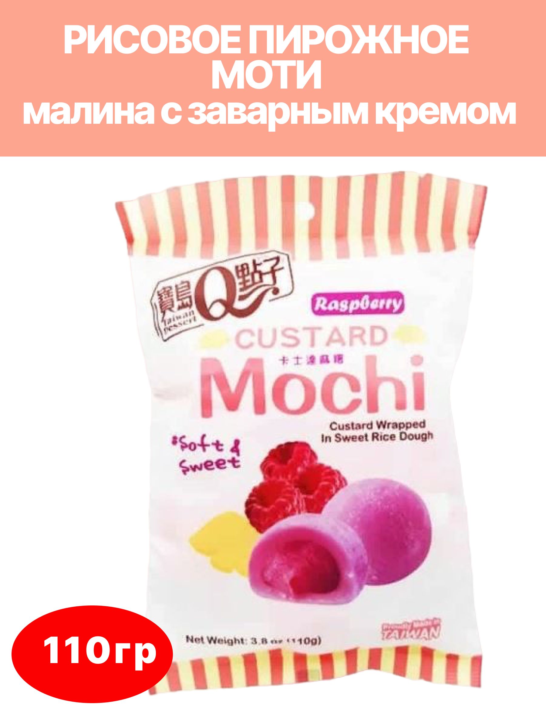 Десерт Q-idea моти с ягодным вкусом в глазури, 110 гр