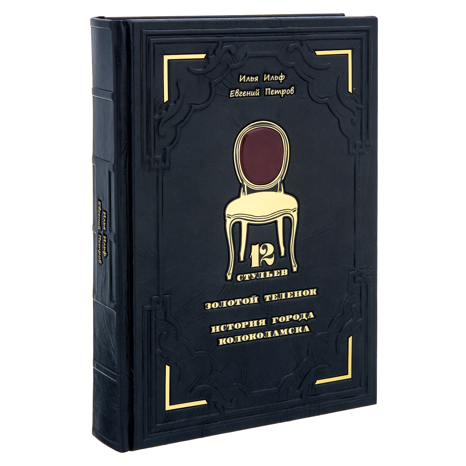 

Подарочная книга "Двенадцать стульев. Золотой теленок"