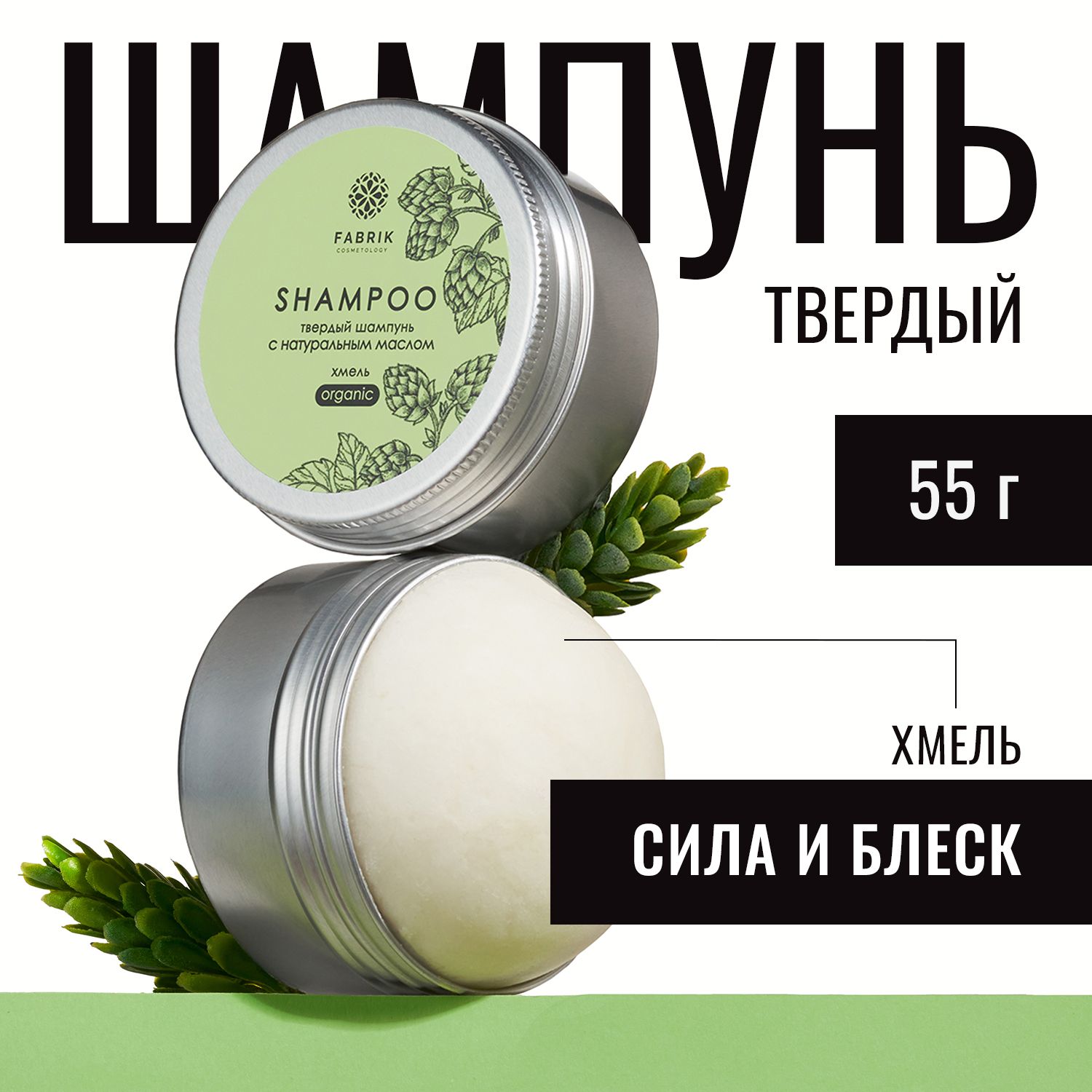 Шампунь Fabrik Cosmetology твердый для волос с натуральным маслом Хмеля