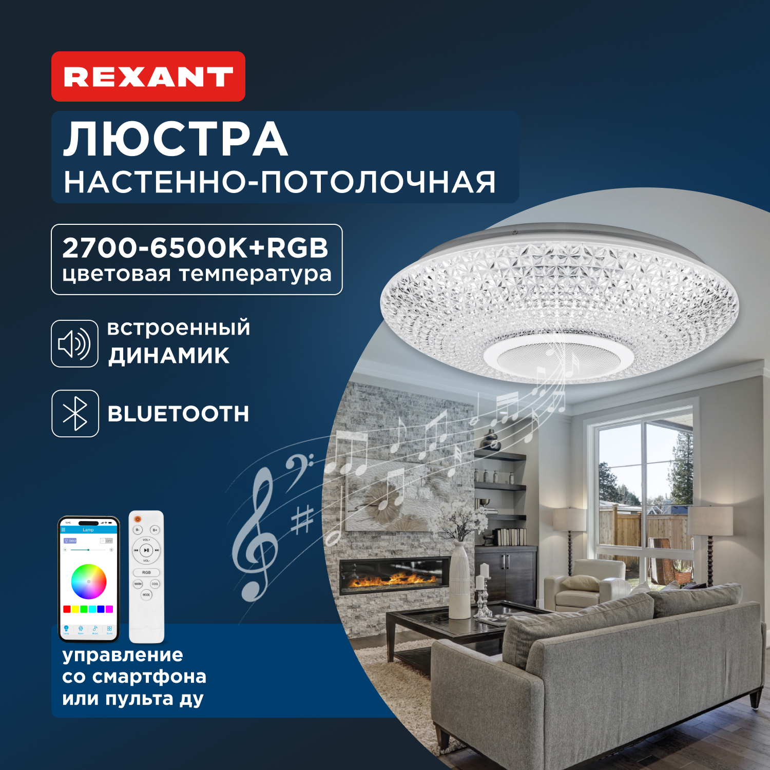 Светильник настенно-потолочный REXANT Satori Melody 2700-6500 K RGB Bluetooth Sound