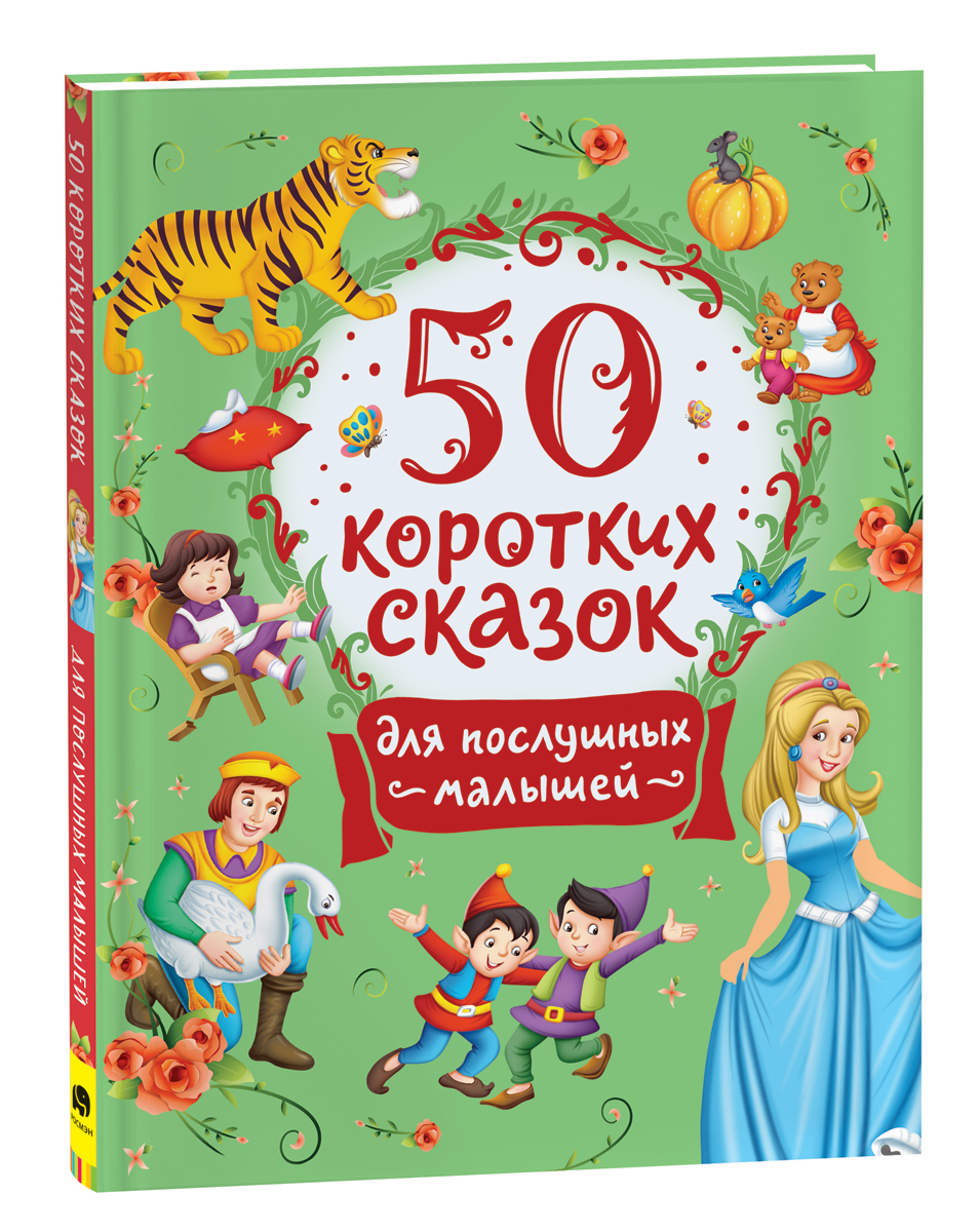 фото Книга 50 коротких сказок для послушных малышей росмэн