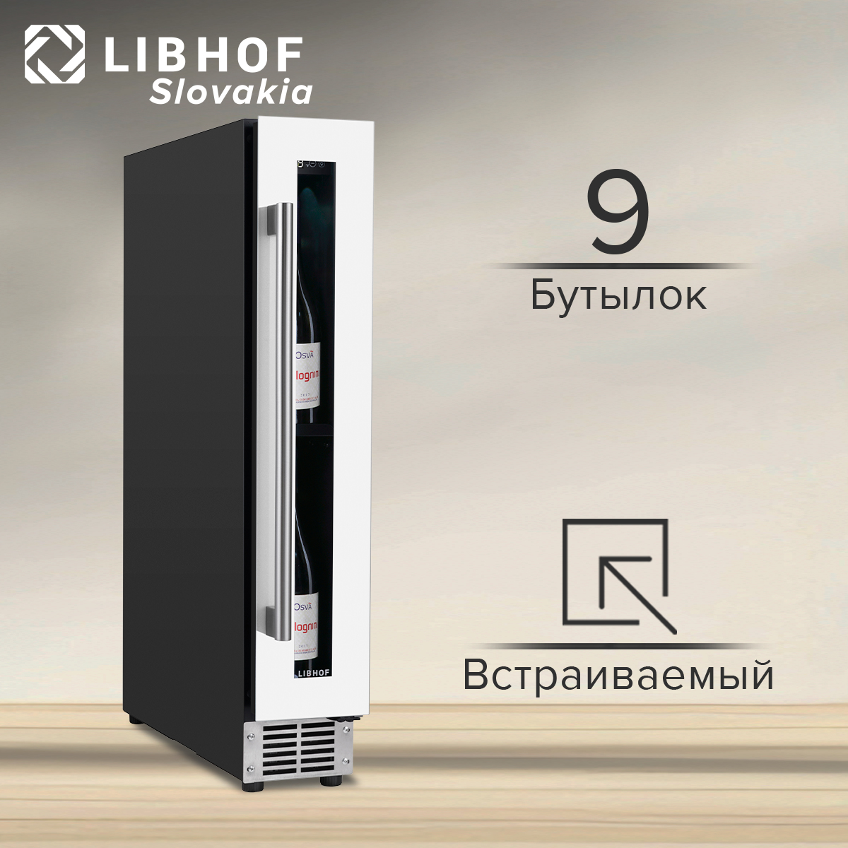 

Встраиваемый винный шкаф Libhof CX-9 белый, CX-9