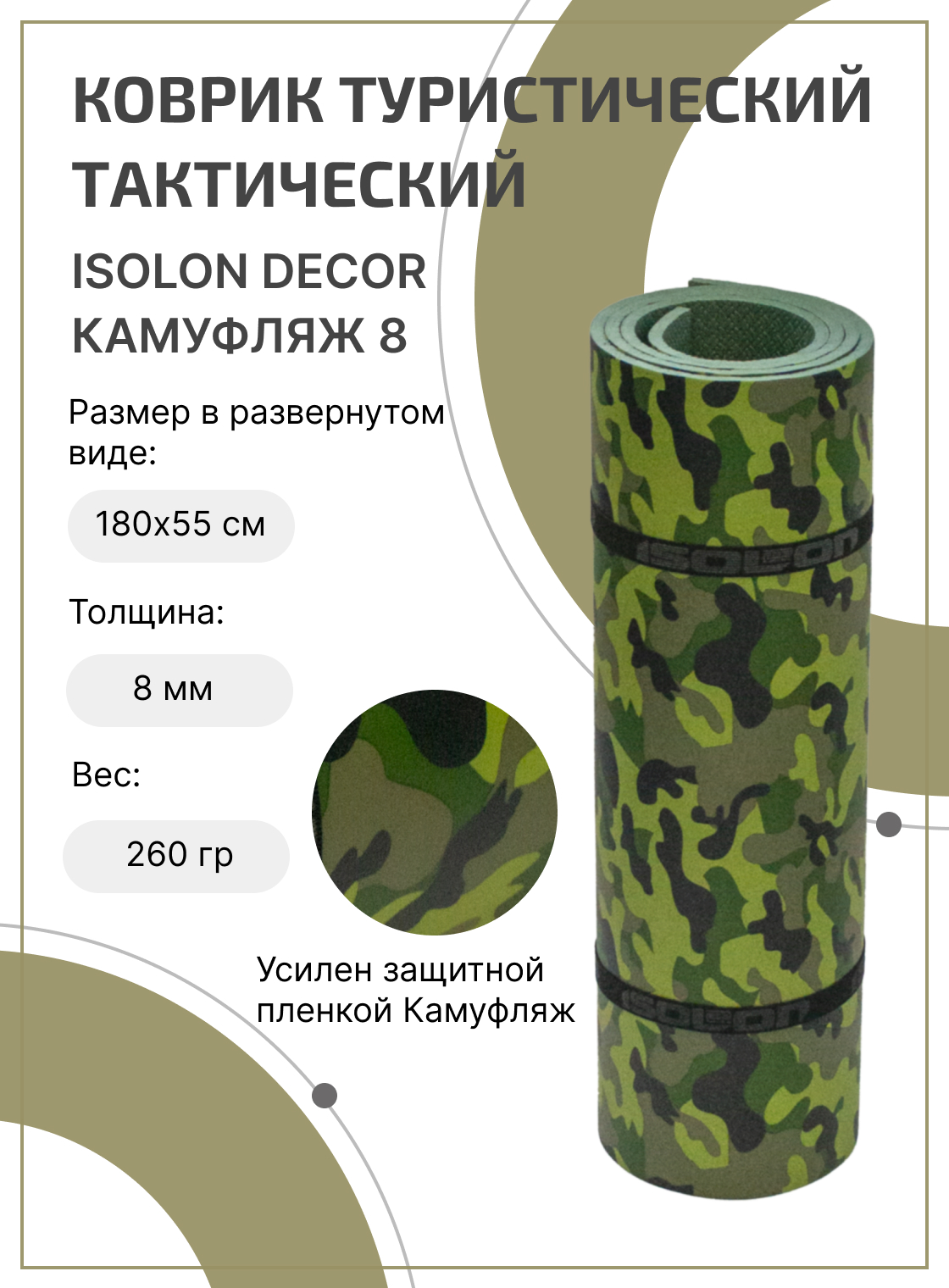 

Коврик для туризма и отдыха Isolon Decor Камуфляж 8 мм, 180х55 см хаки, Зеленый, Камуфляж
