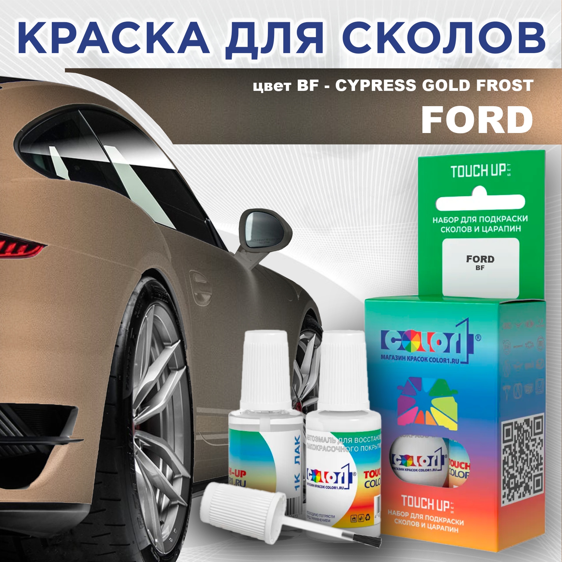

Краска для сколов во флаконе с кисточкой COLOR1 для FORD, цвет BF - CYPRESS GOLD FROST, Прозрачный