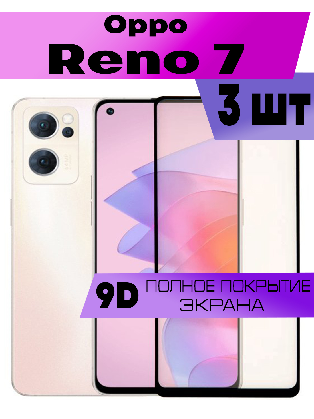 

Комплект 3шт, Защитное стекло BUYOO OG для Oppo Reno 7