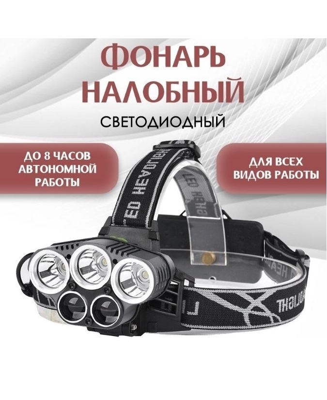 Налобный светодиодный фонарь аккумуляторный Headlamp 5 светодиодов