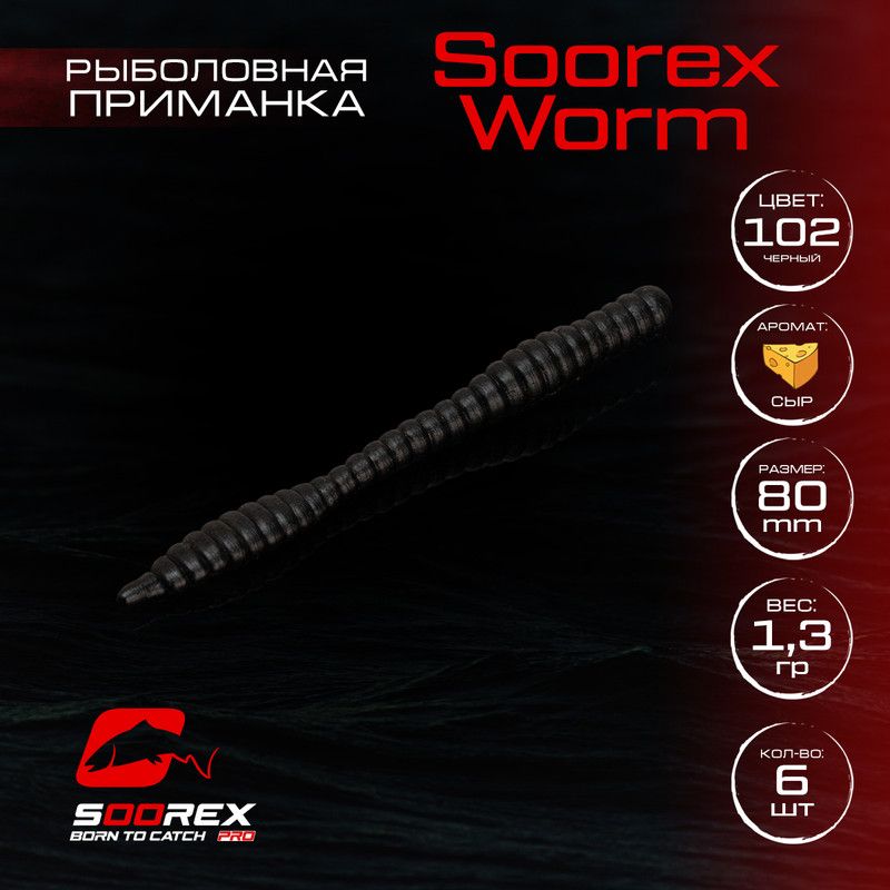 

Силиконовые приманки для рыбалки Soorex Pro Soorex WORM 80 mm, Сыр, ц.102(черный), KING WORM