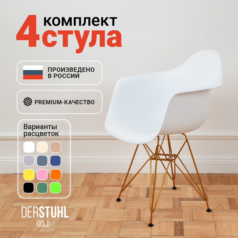 Стул-кресло DERSTUHL 330 Gold Eames, Белый, 4 шт