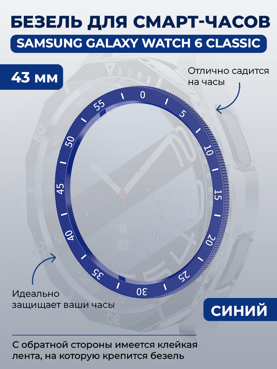 Безель для смарт-часов Samsung Galaxy Watch 6 Classic, 43 мм, синий, с выделенной шкалой