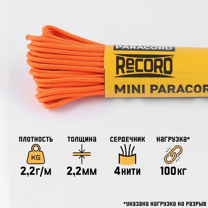 Паракорд 275 CORD, нейлон, неоново-оранжевый, 10 м