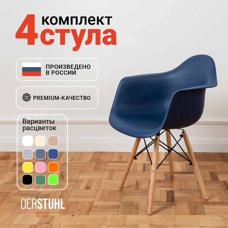 

Стул-кресло DERSTUHL 330 Wood Eames, Темно-синий, 4 шт, 330 WOOD