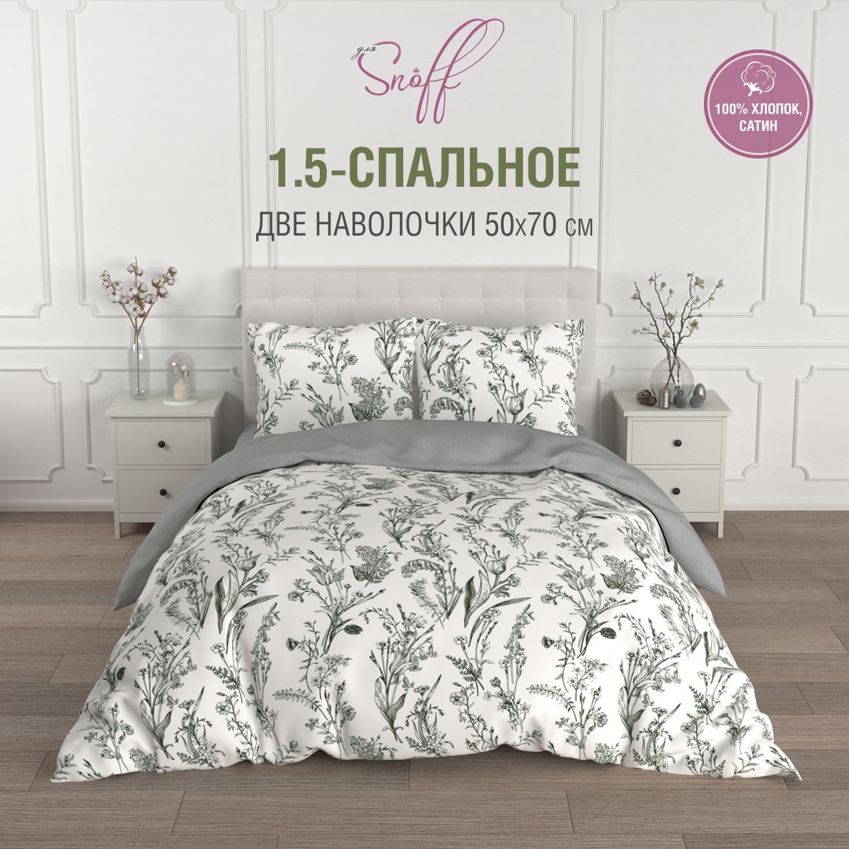 

Постельное белье Для SNOFF сатин Грана наволочки 50х70 1,5 спальное, Соты