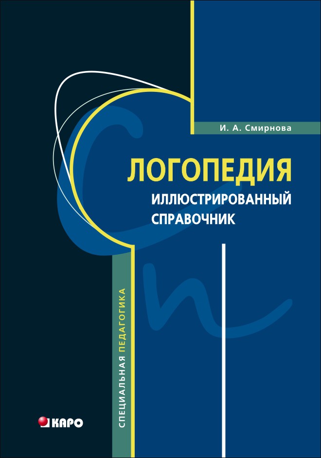 фото Книга логопедия. иллюстрированный справочник каро