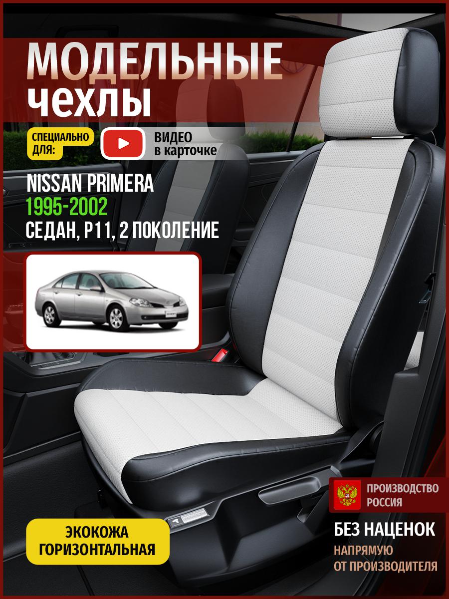

Чехлы на сиденья Чехлы.ру для Ниссан Праймера P11 2 седан 4731AV827FT экокожа, Белый;черный, 510