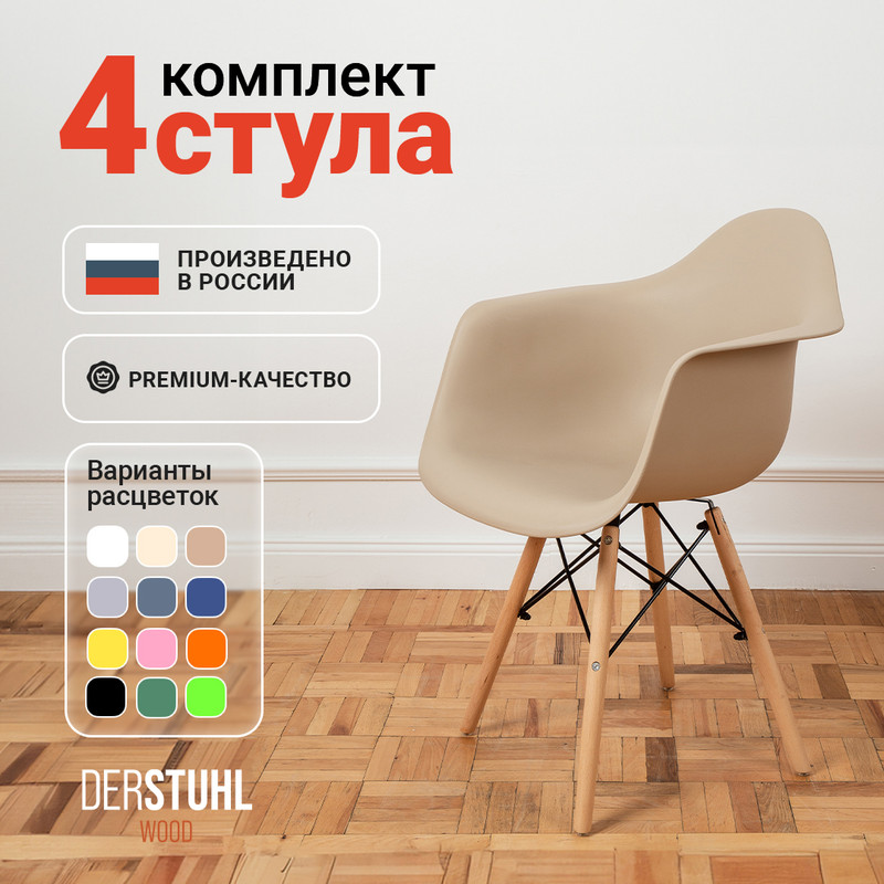 

Стул-кресло DERSTUHL 330 Wood Eames, Темно-бежевый , 4 шт, 330 WOOD