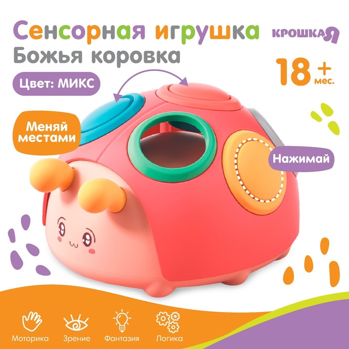 Крошка Я Развивающая, сенсорная игрушка «Божья коровка», цвет МИКС, Крошка Я развивающая сенсорная игрушка божья коровка микс