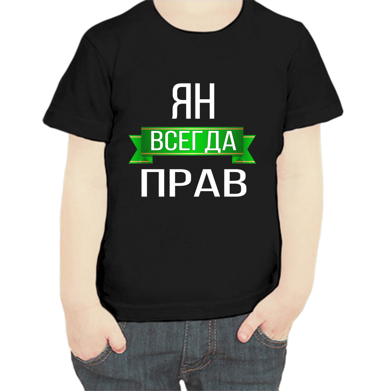 

Футболка мальчику черная 34 р-р ян всегда прав, Черный, fdm_yan_vsegda_prav