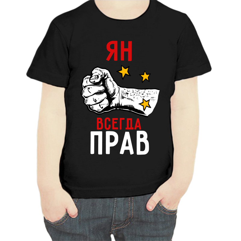 

Футболка мальчику черная 28 р-р ян всегда прав 2, Черный, fdm_yan_vsegda_prav_2
