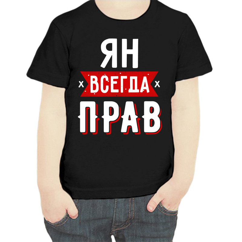 

Футболка мальчику черная 32 р-р ян всегда прав 1, Черный, fdm_yan_vsegda_prav_1