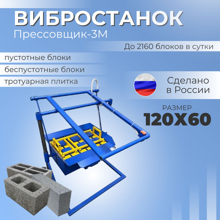 

Вибростанок для блоков Прессовщик-3М, Прессовщик-3М