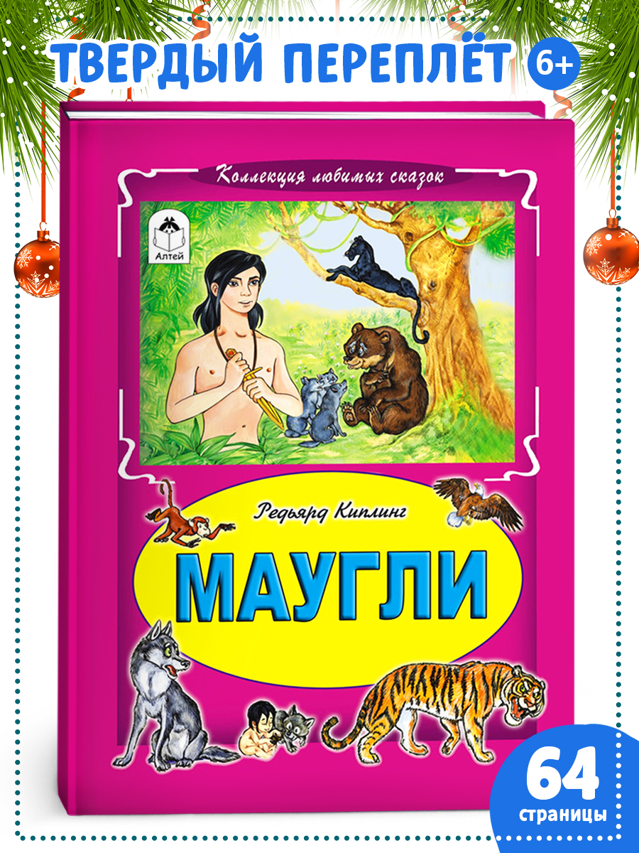 

Маугли Книга Джунглей, 7Бц