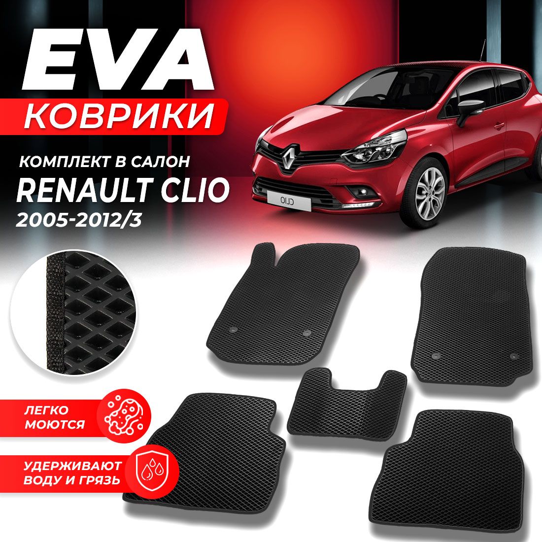 

Комплект ковриков DreamCar Technology Renault Clio Клио 3 2005-2012/III черный