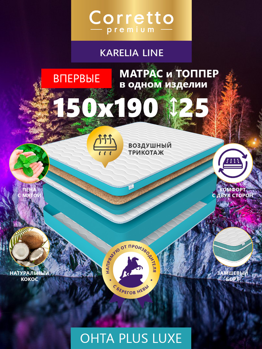 

Матрас беспружинный CORRETTO Ohta Plus Luxe 190X150, Белый;голубой, Ohta Plus Luxe