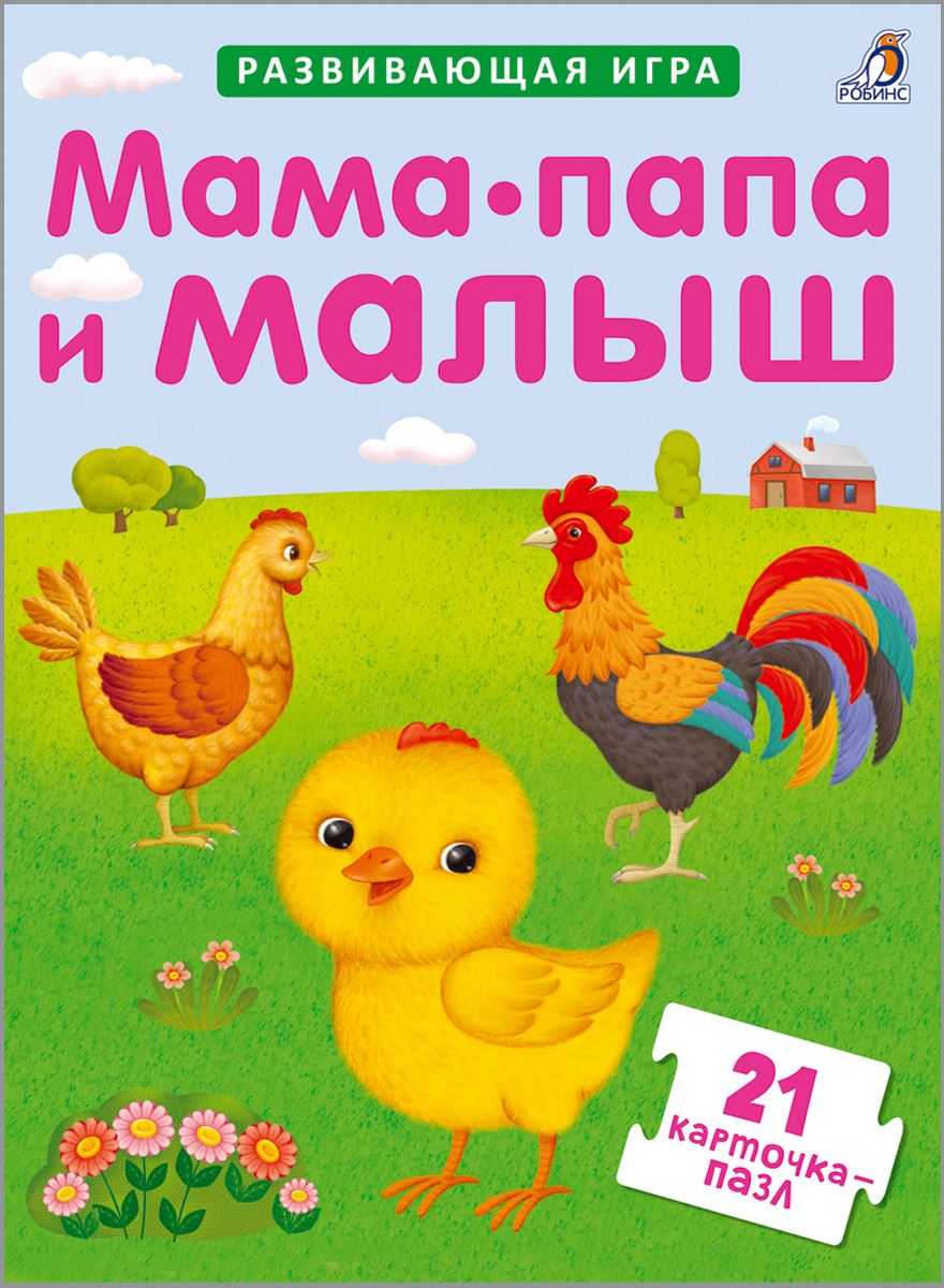 Развивающая игра Робинс Мама, папа и малыш(21 карточка-пазл) 606033 пазлы малыш и мама new