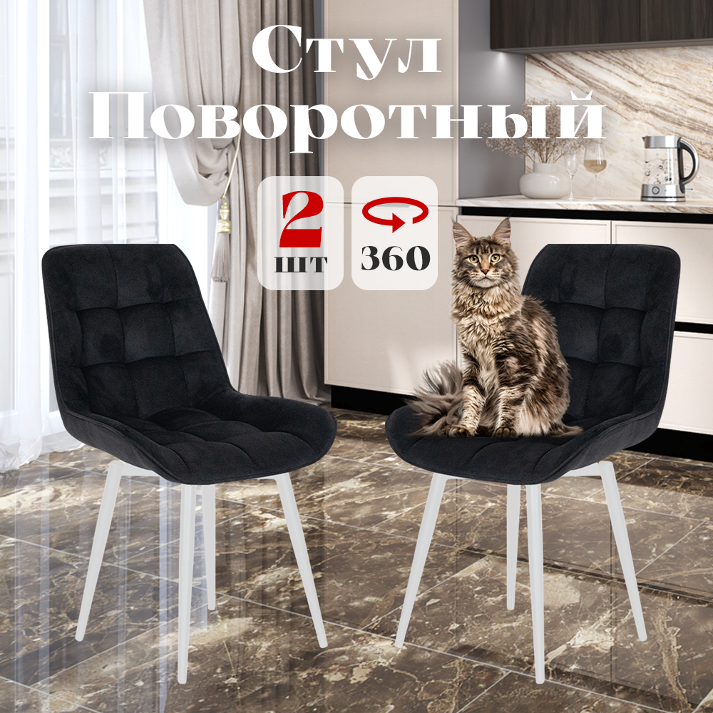 

Стулья Румба мягкие поворотные обеденные для кухни , черные, 2 шт., Румба