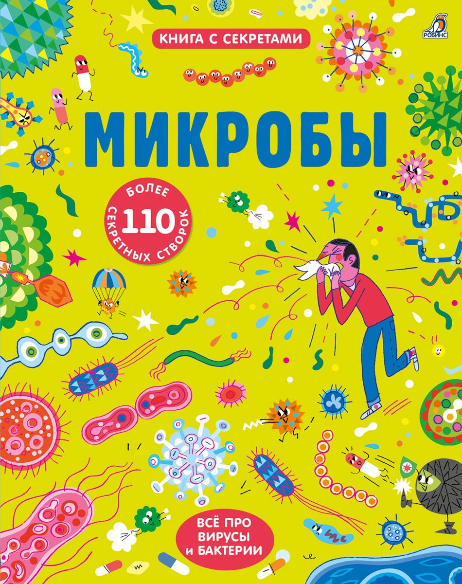 фото Серия книга с секретами робинс микробы (110 секретных створок) 606828