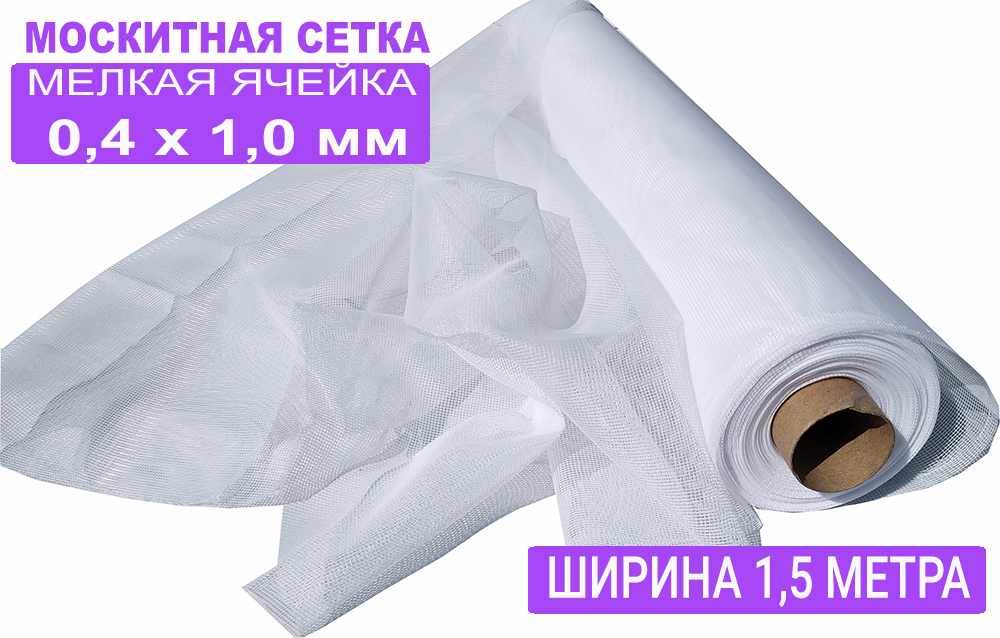 Москитная сетка белая БЕТЕКС МС150СМ 1,5 х 15 м