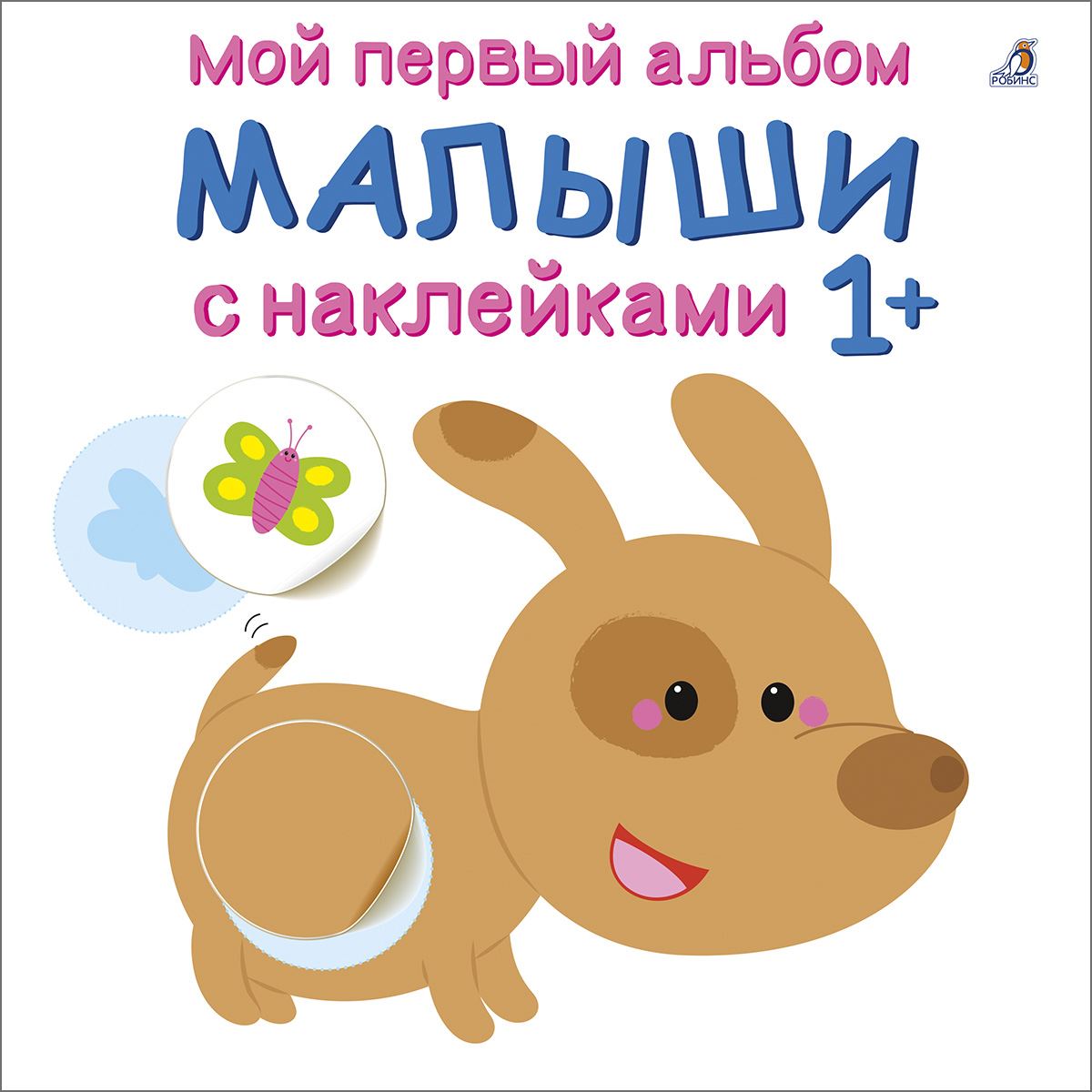 

Книжка с наклейками Робинс Мой первый альбом, Малыши 606521, Мой первый альбом, Малыши