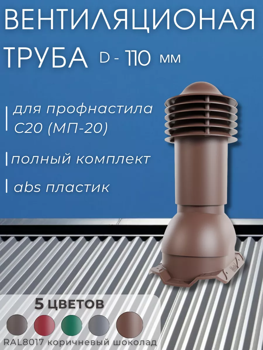 фото Труба вентиляции 110мм для металлопрофиля 20мм, коричневый шоколад viotto