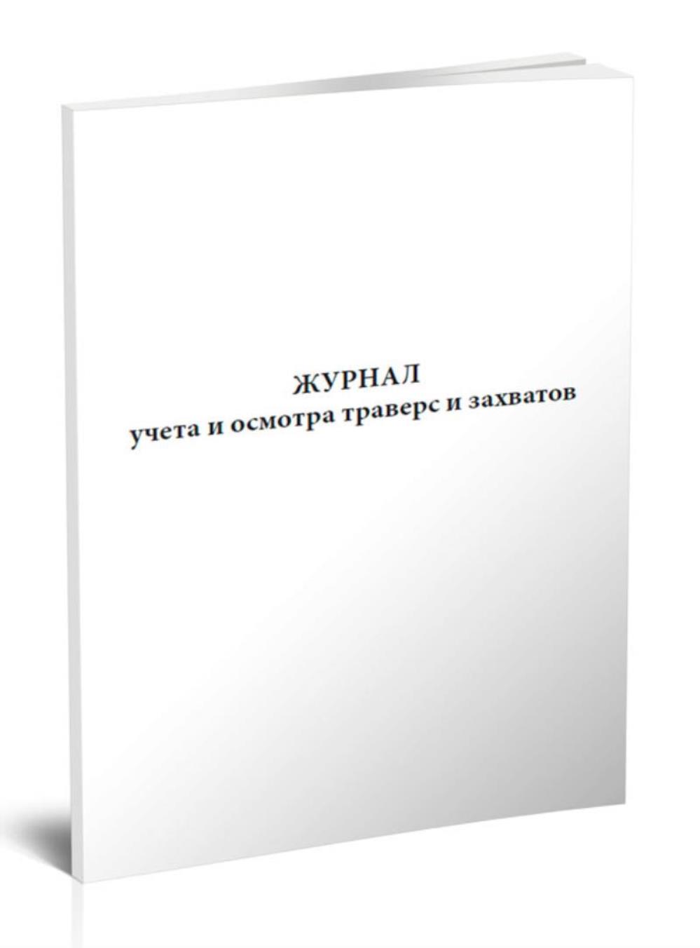 

Журнал учета и осмотра траверс и захватов, ЦентрМаг 533811