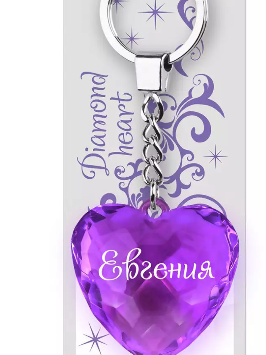 

Брелок=сердце / Диамантовое сердце/ с надписью: "Евгения", 1971133bb